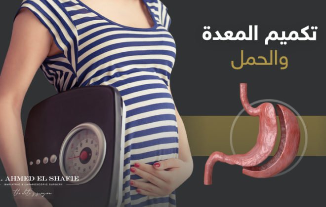 علاقة عملية التكميم و الحمل