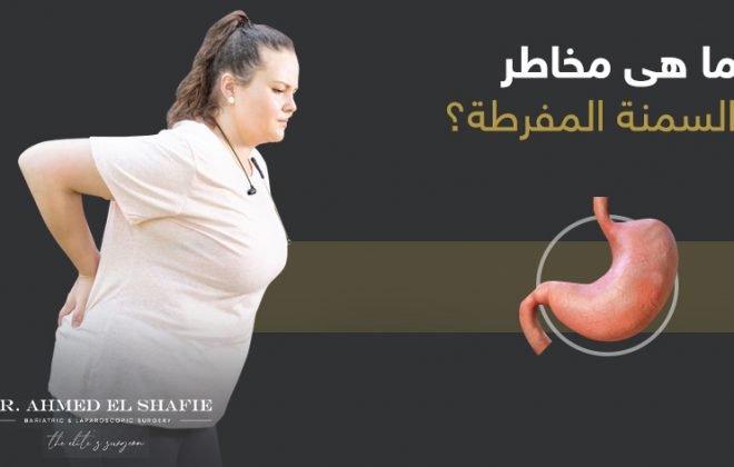 مخاطر السمنة المفرطة