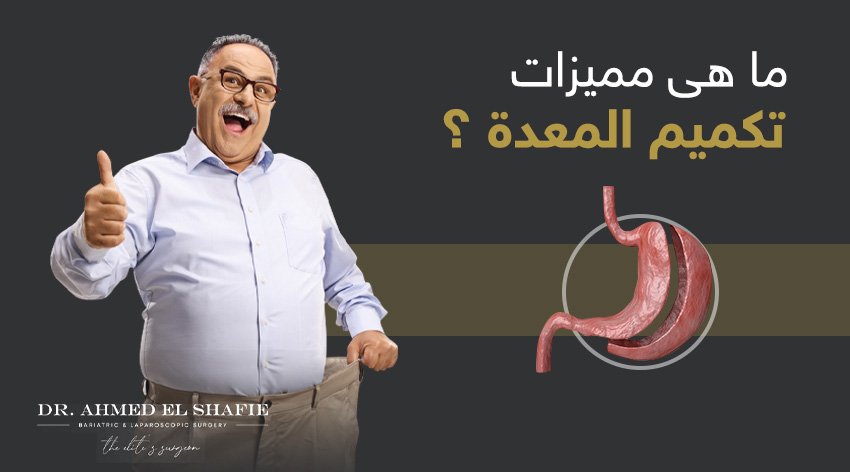 مميزات ونتائج عملية تكميم المعدة